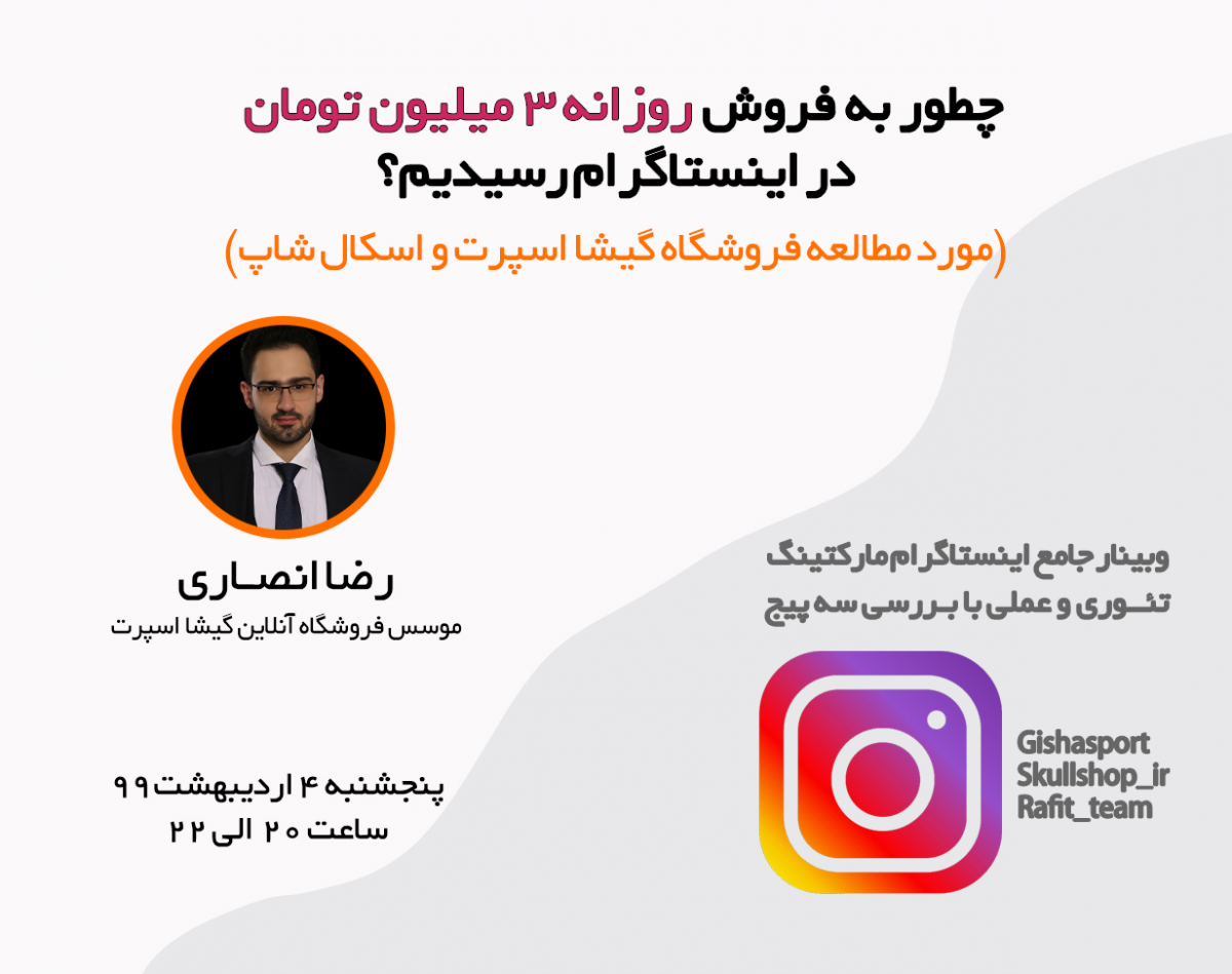 چطور به فروش روزانه 3 میلیون تومان در اینستاگرام رسیدیم؟ ( مورد مطالعه فروشگاه گیشا اسپرت و اسکال شاپ)