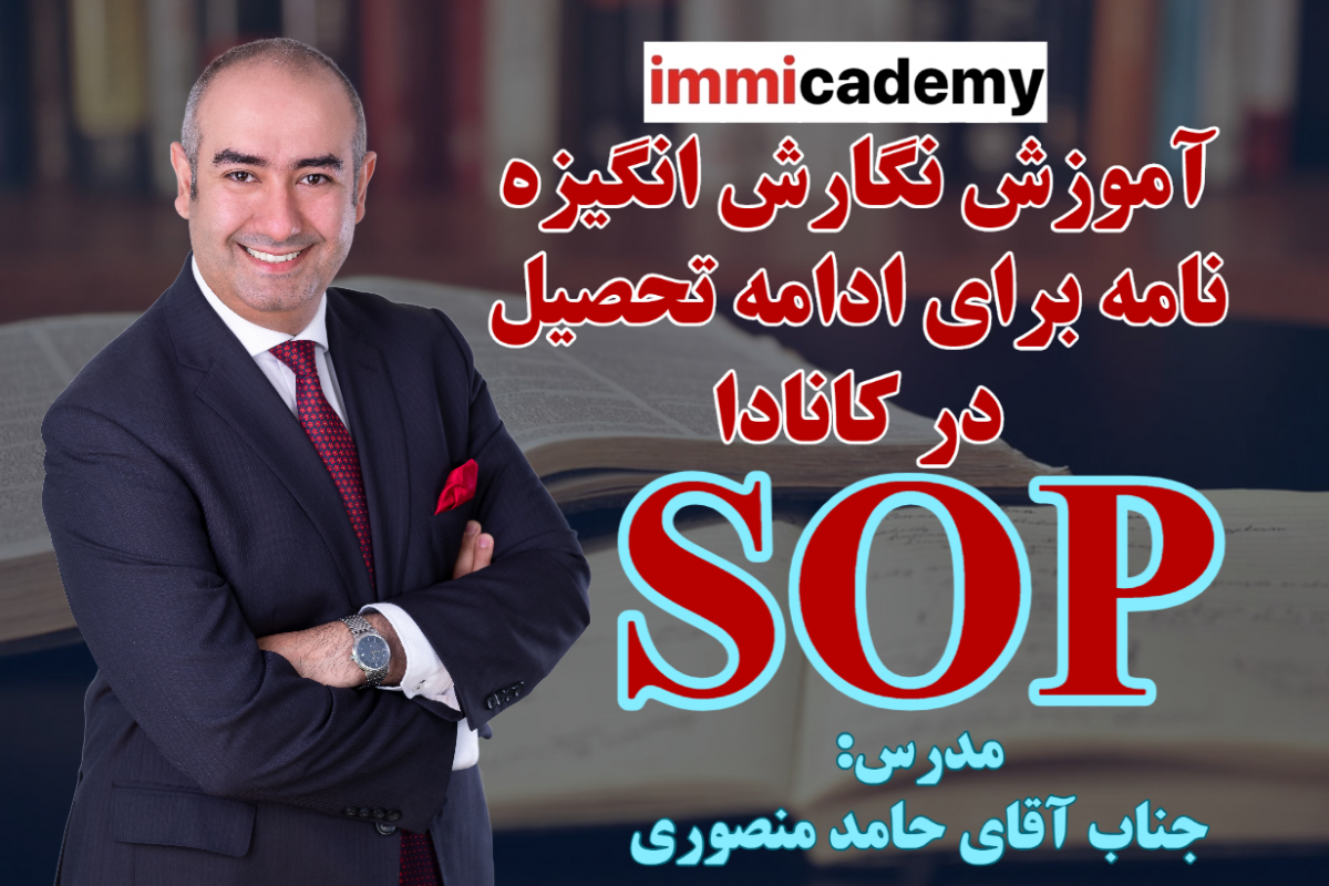 وبینار آموزش نگارش انگیزه نامه برای ادامه تحصیل در کانادا SOP