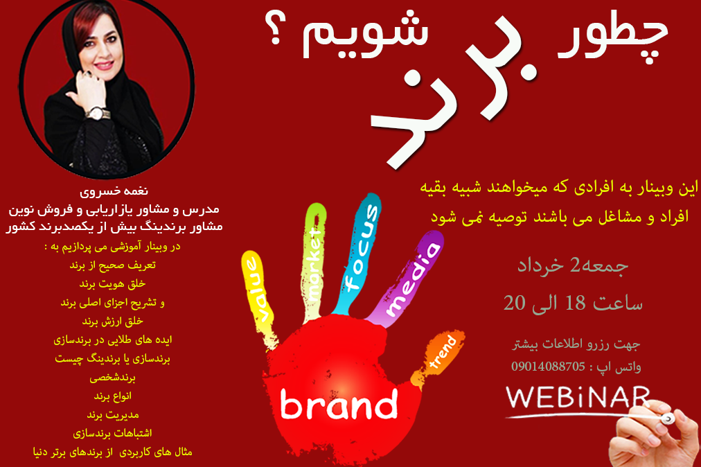 وبینار چطور برند شویم ؟