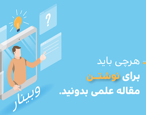 وبینار هرچی باید برای نوشتن مقاله علمی بدونید