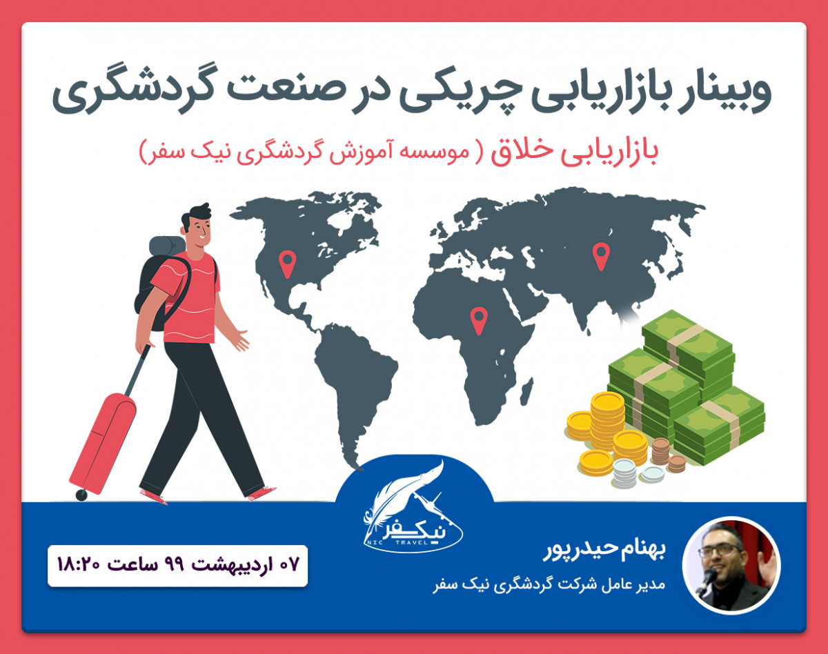 وبینار بازاریابی چریکی در صنعت گردشگری