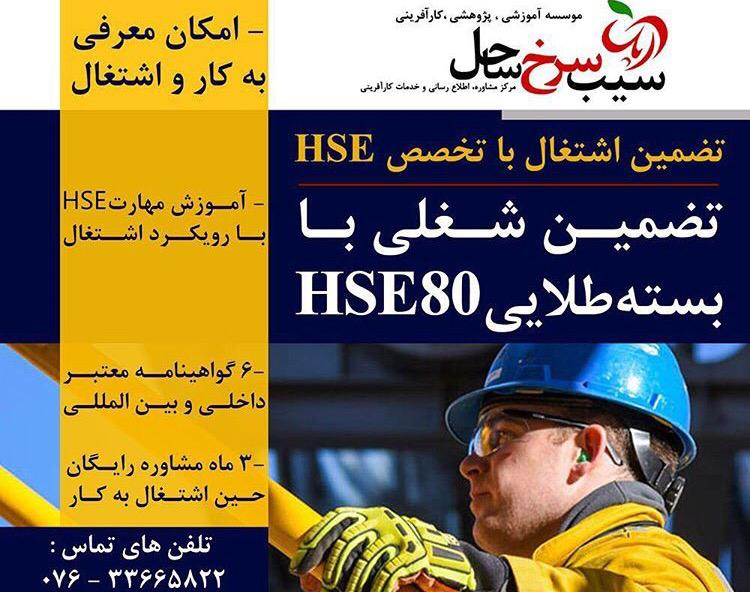 وبینار تضمین اشتغال با بسته طلایی HSE 80 -ایمنی، بهداشت، محیط زیست