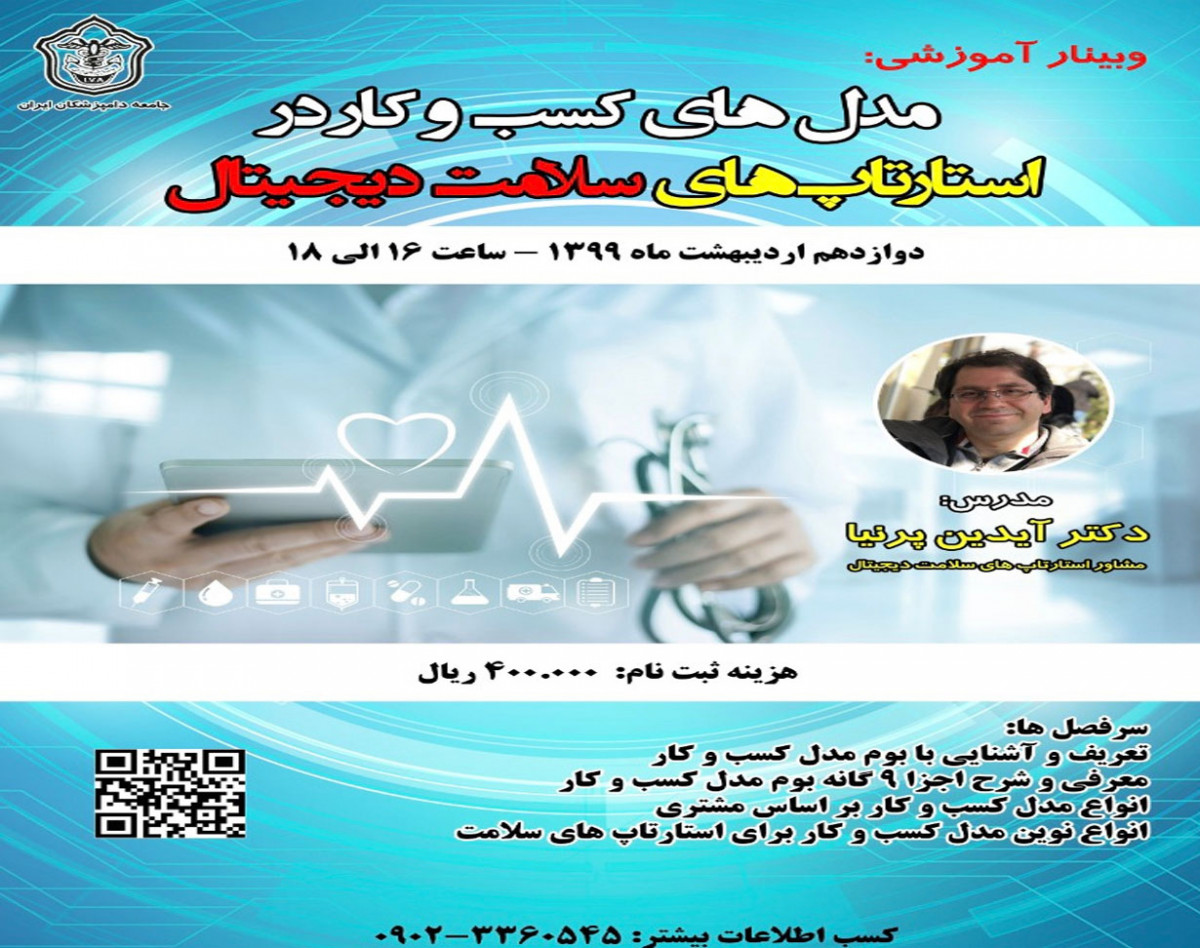 وبینار مدل های کسب و کار در استارتاپ های سلامت دیجیتال