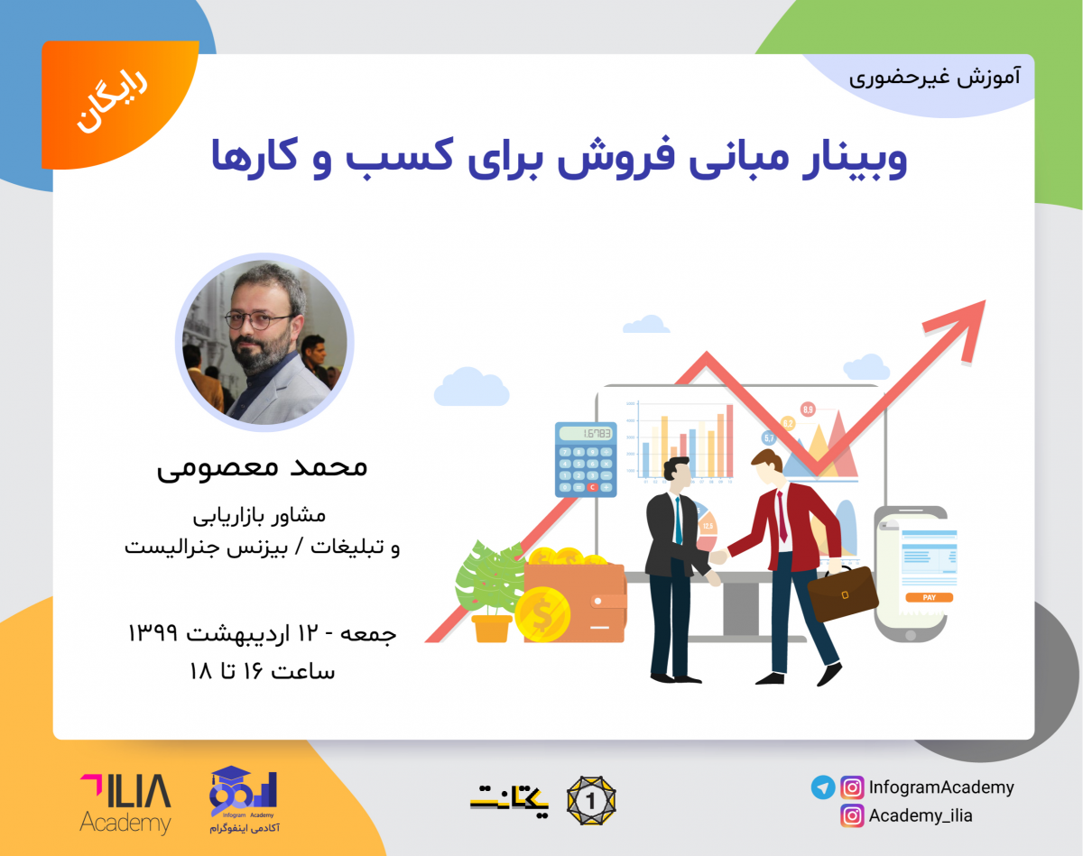 وبینار مبانی فروش برای کسب و کارها