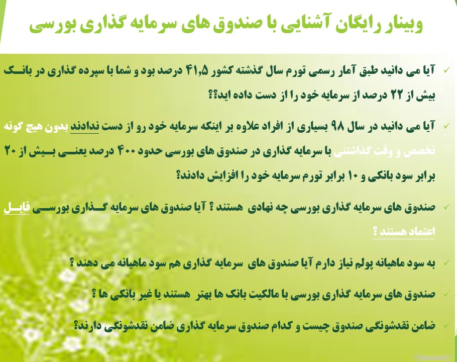 وبینار آشنایی با صندوق های سرمایه گذاری بورسی