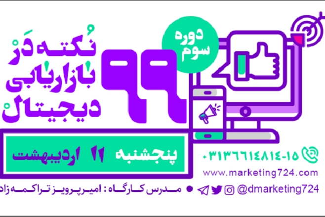 وبینار 99 نکته در بازاریابی دیجیتال-دوره سوم