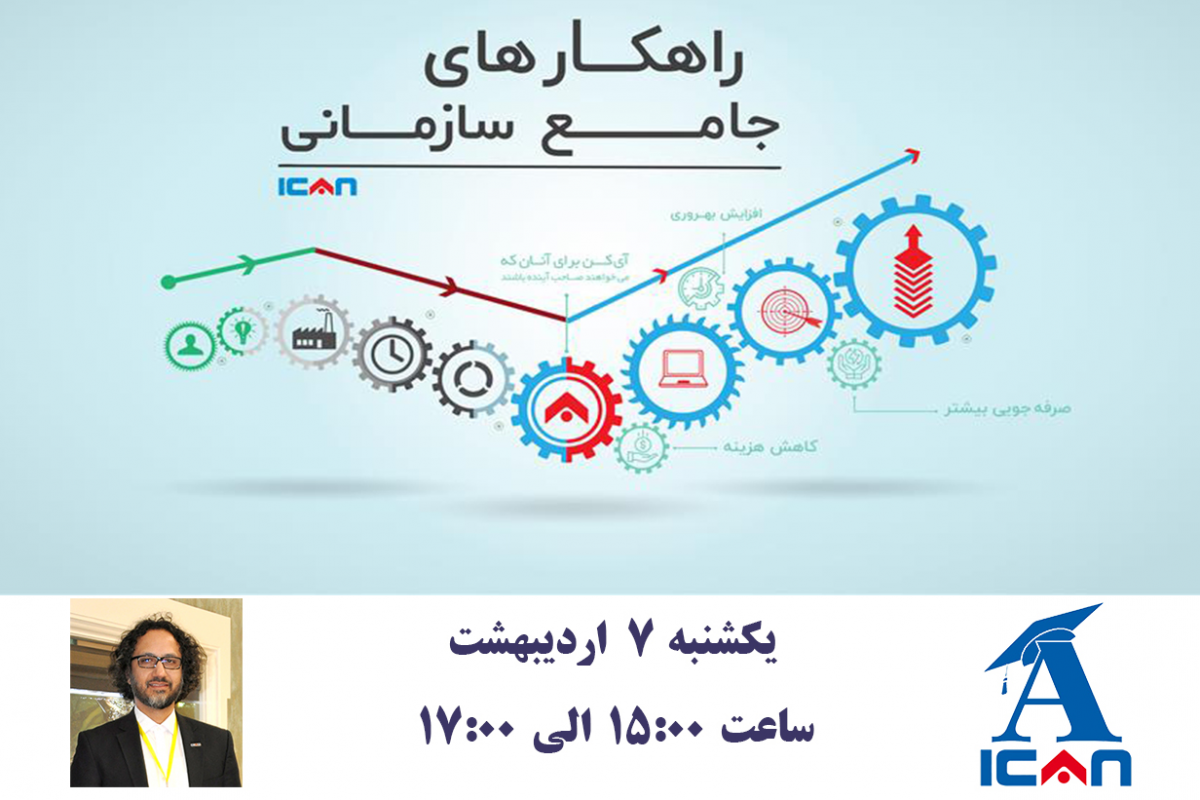 وبینار راهکارهای جامع سازمانی