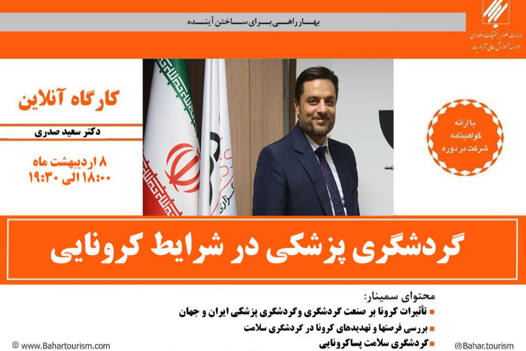وبینار گردشگری پزشکی در شرایط کرونایی