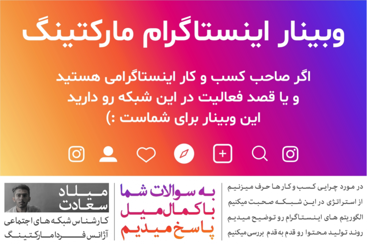 وبینار اینستاگرام مارکتینگ