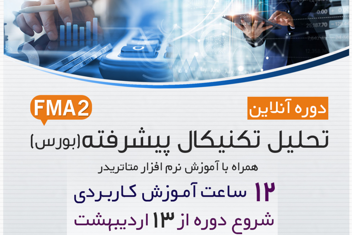 وبینار دوره آنلاین تحلیل تکنیکال پیشرفته (بورس) به همراه آموزش نرم افزار متاتریدر