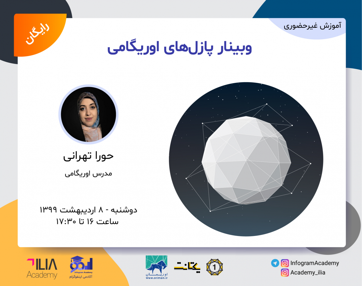 وبینار پازل‌های اوریگامی