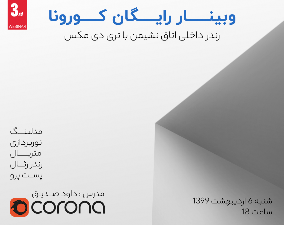 وبینار رندر داخلی از اتاق نشیمن با کورونا