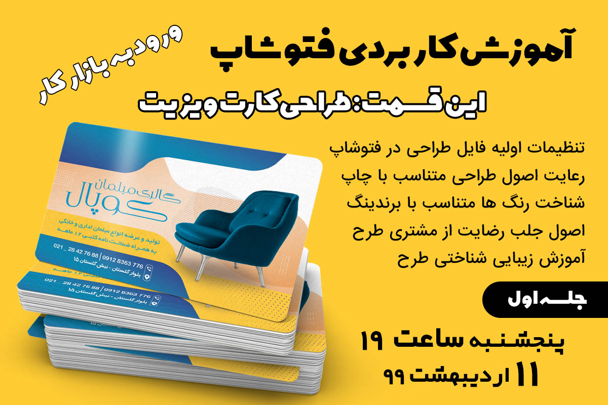 وبینار آموزش کاربردی فتوشاپ (طراحی حرفه ای کارت ویزیت)