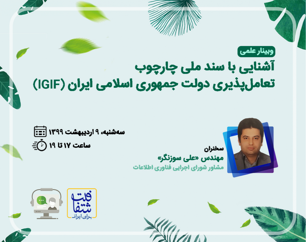 وبینار آشنایی با سند ملی چارچوب تعامل‌پذیری دولت جمهوری اسلامی ایران (IGIF)