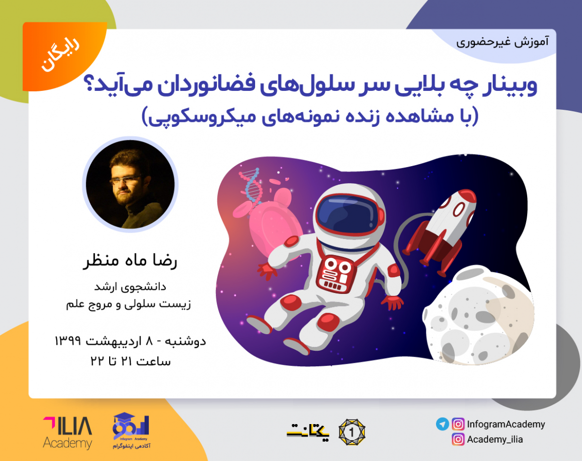 وبینار چه بلایی سر سلول‌های فضانوردان می‌آید؟ (با مشاهده زنده نمونه‌های میکروسکوپی)