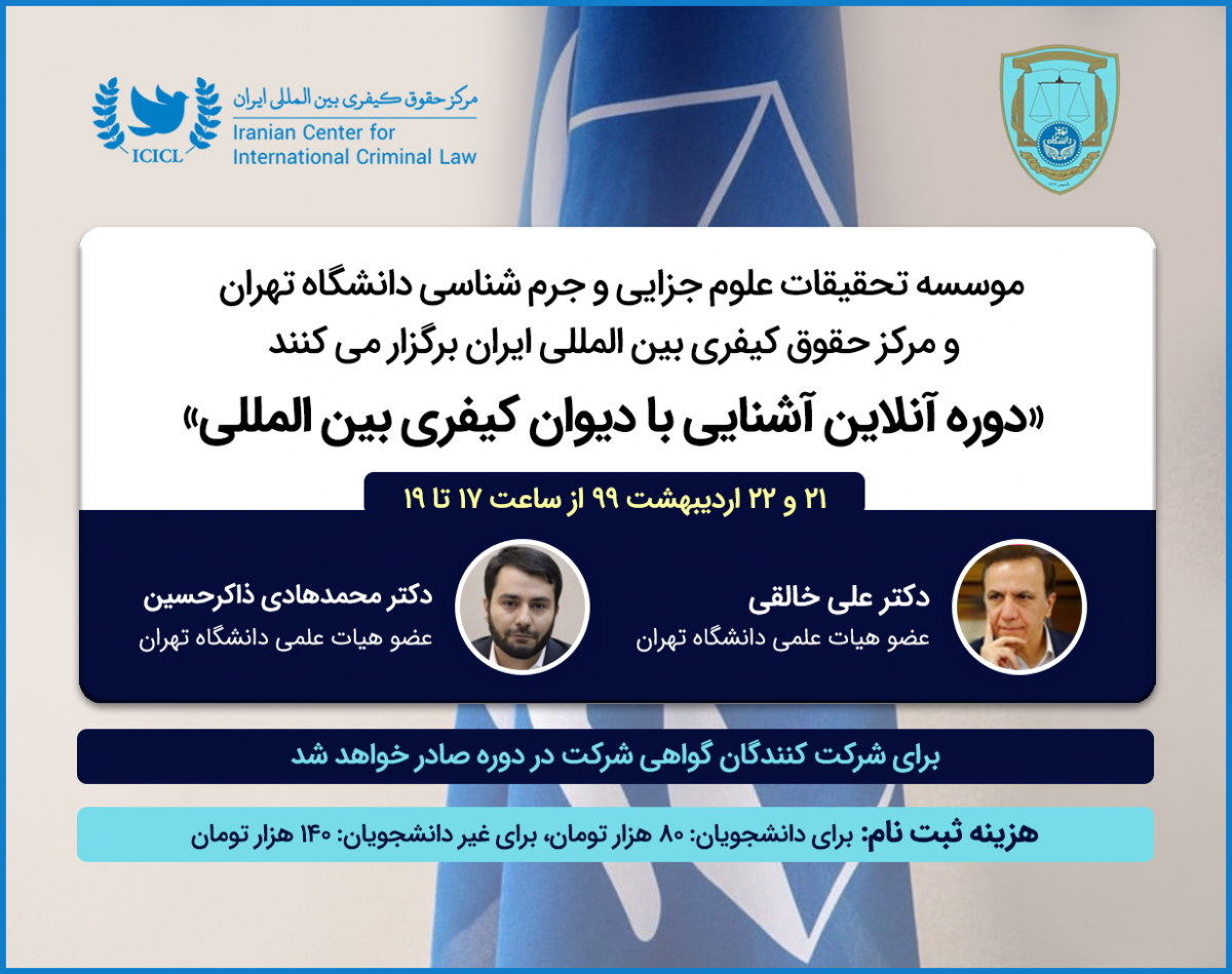 وبینار سومین دوره آموزش آنلاین «آشنائی با دیوان کیفری بین المللی»