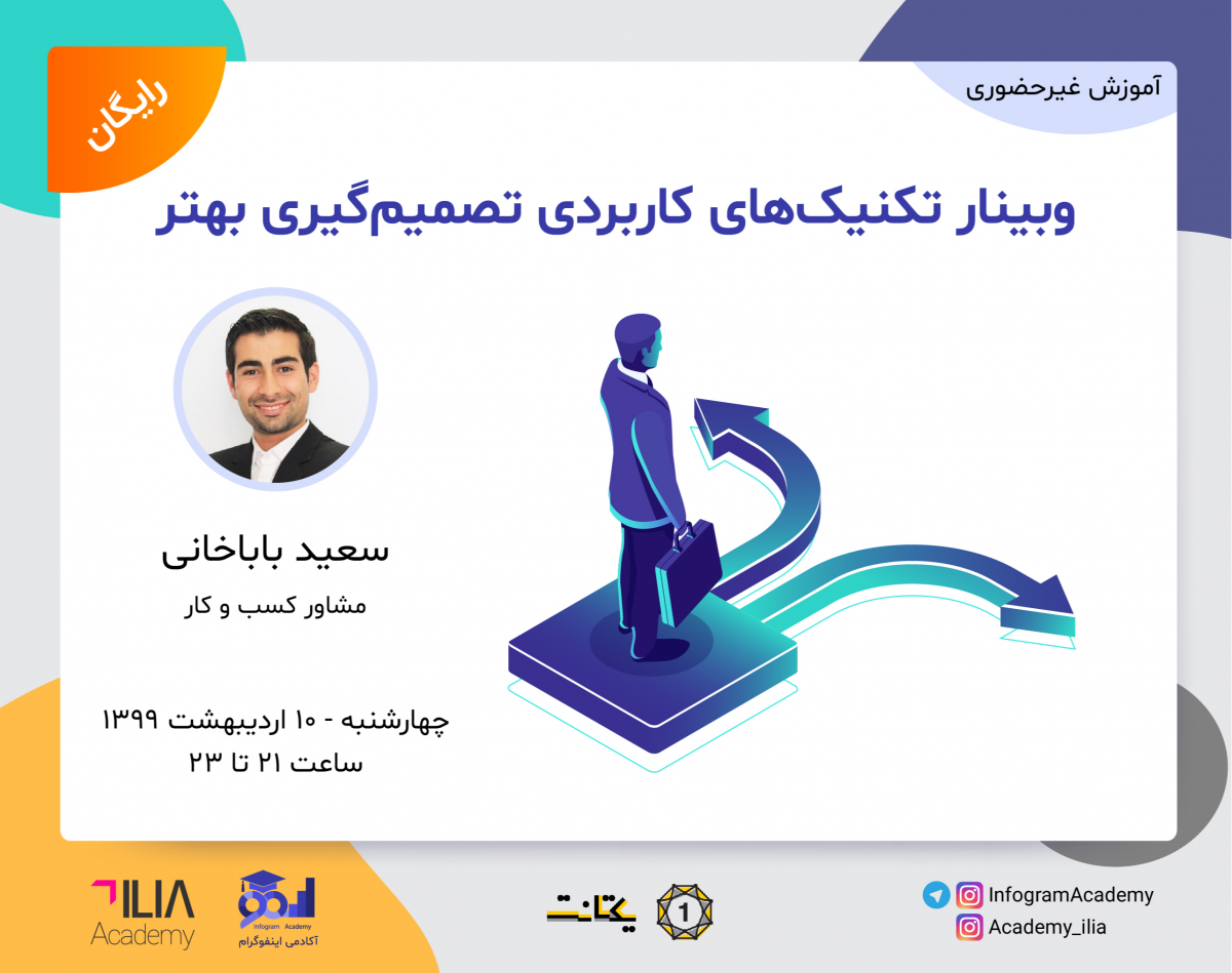 وبینار تکنیک های کاربردی تصمیم گیری بهتر