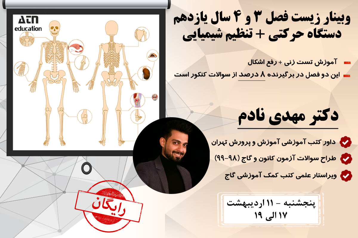 وبینار "تنظیم شیمیایی و دستگاه حرکتی" زیست‌شناسی کنکور