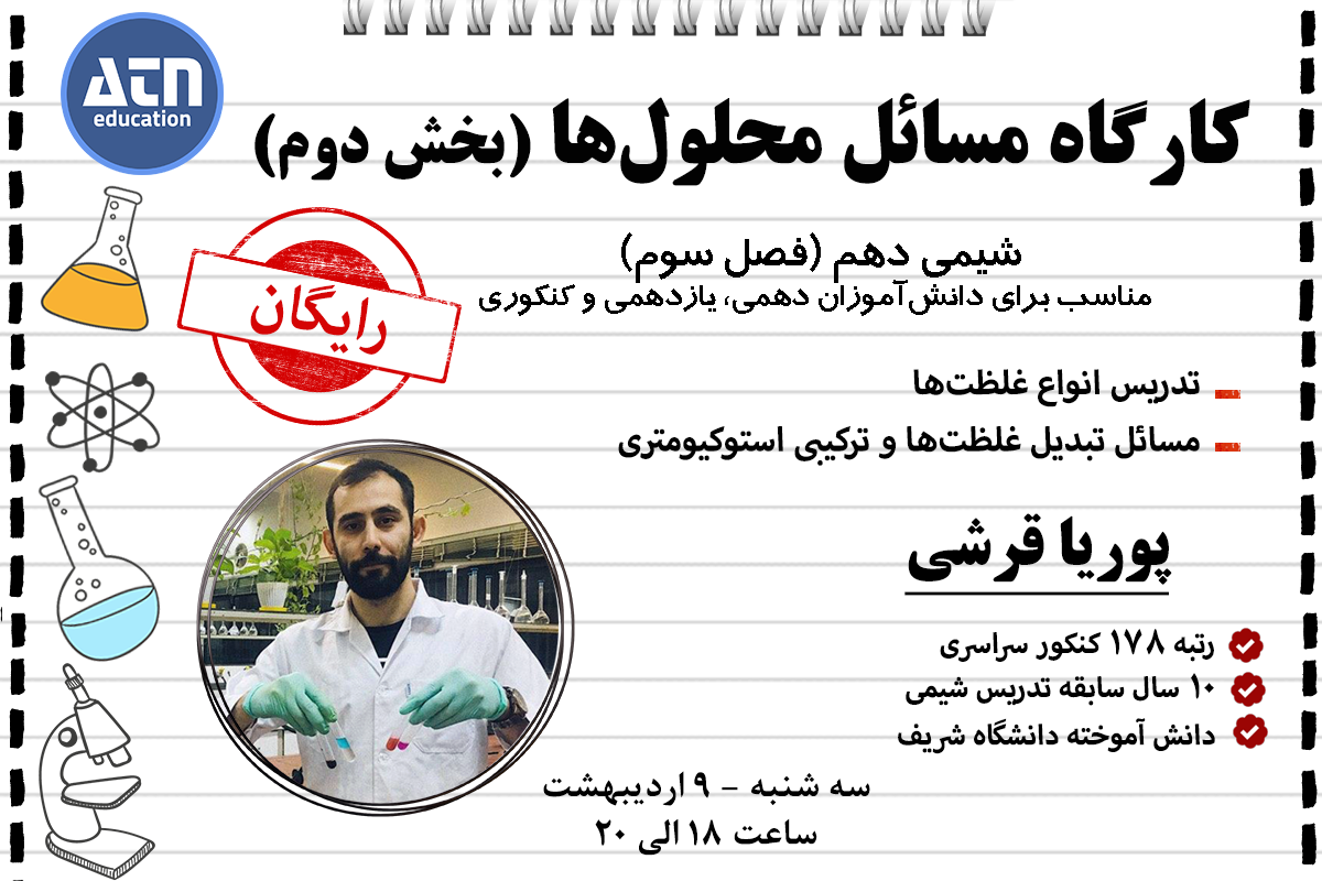 وبینار آموزشی شیمی کنکور "مسائل محلول‌ها (بخش دوم)"