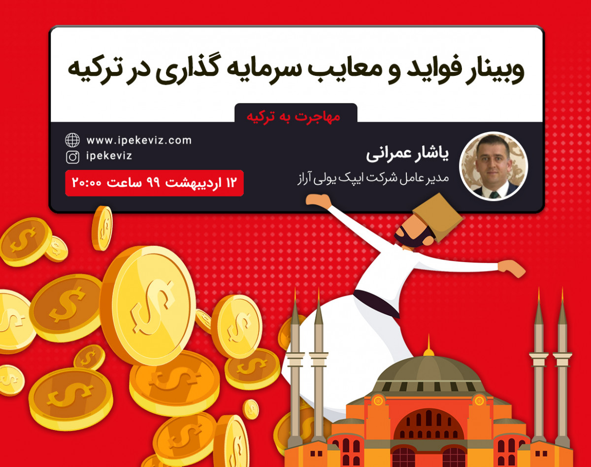 وبینار فواید و معایب سرمایه گذاری در ترکیه