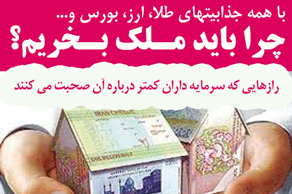 وبینار چرا باید ملک بخریم؟! با همه جذابیتهایی که برای بورس، طلا و ارز وجود دارد.