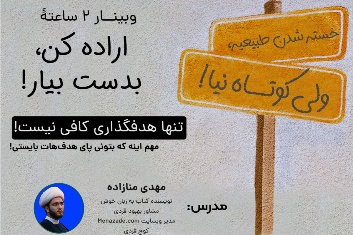 وبینار اراده کن، بدست بیار!