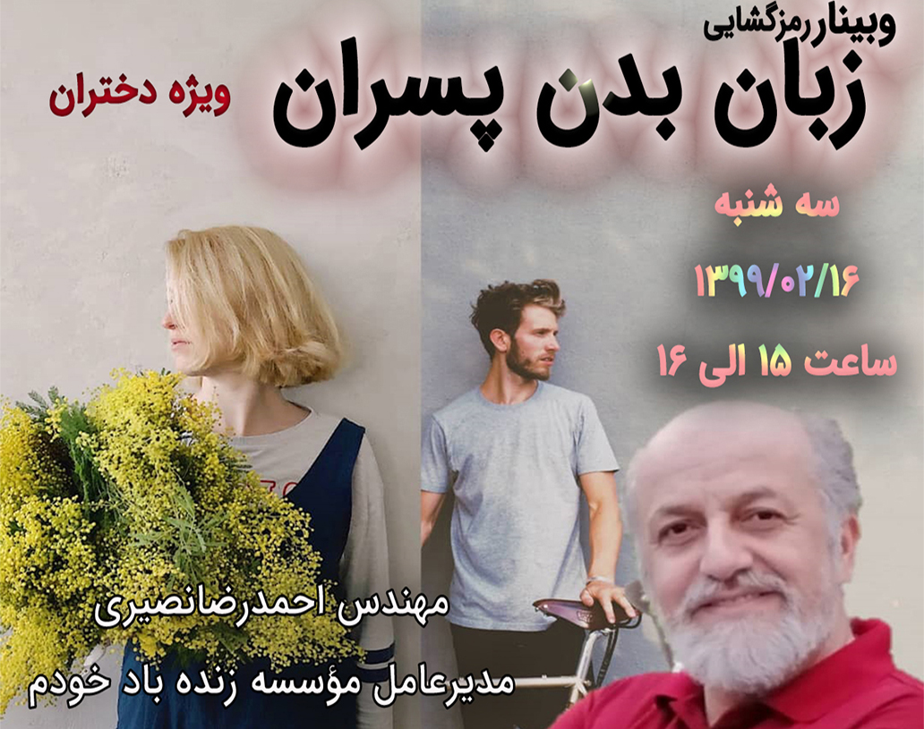 وبینار رمز گشایی زبان بدن پسران ویژه دختران