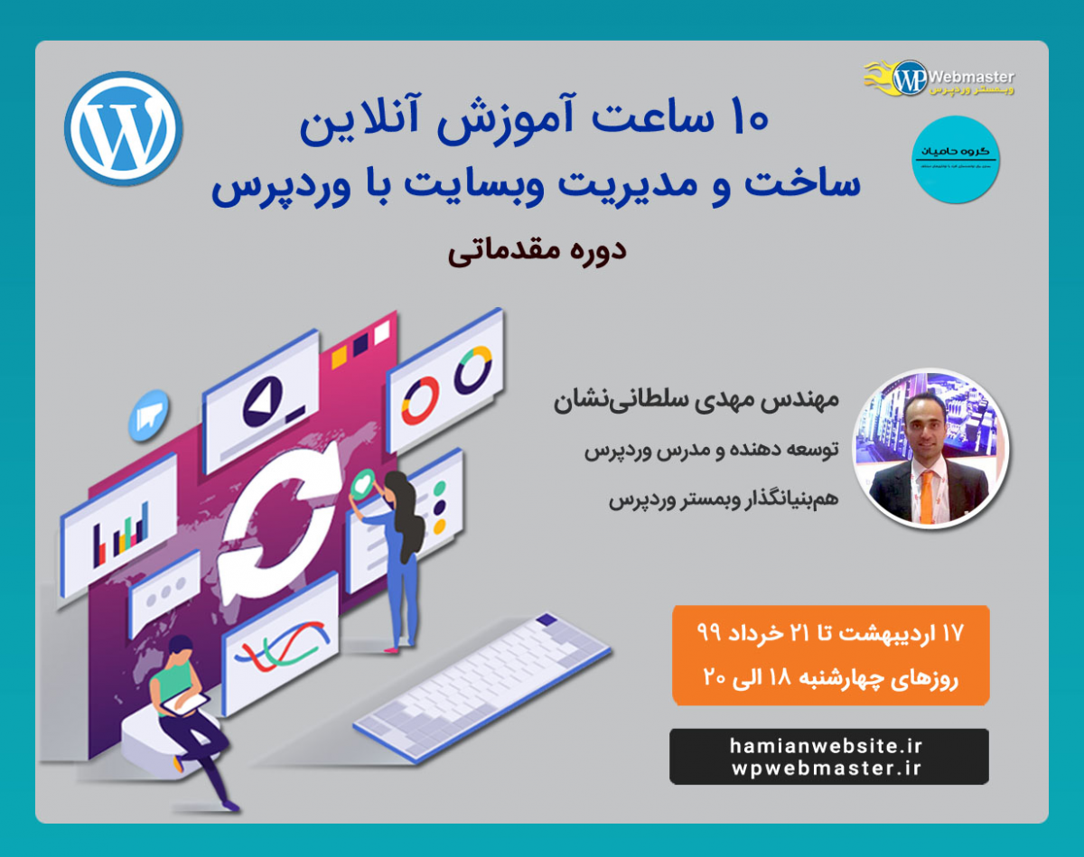 وبینار 10 ساعت آموزش آنلاین ساخت و مدیریت وبسایت با وردپرس (دورۀ مقدماتی)