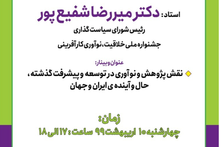 وبینار نقش پژوهش و نو آوري در  توسعه  و پيشرفت گذشته ، حال و آينده ي ايران و جهان