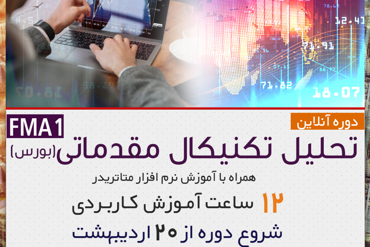 وبینار دوره آنلاین تحلیل تکنیکال مقدماتی بورس به همراه آموزش نرم افزار متاتریدر