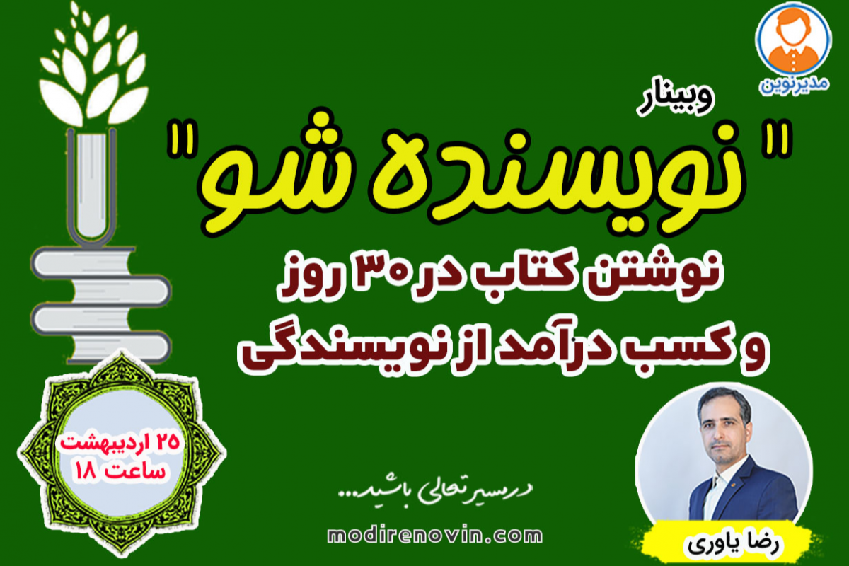 وبینار نویسنده شو(نوشتن کتاب در 30 روز)