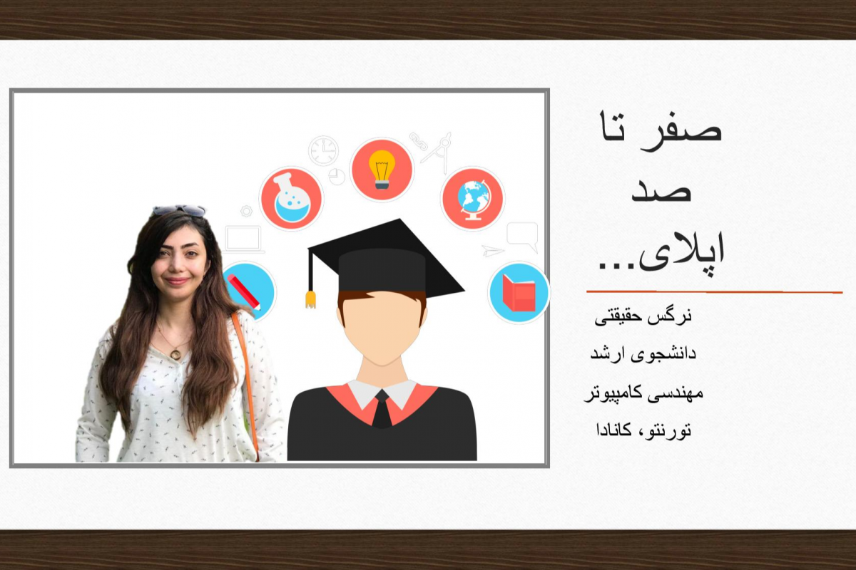 وبینار صفر تا صد اپلای