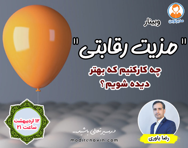 وبینار مزیت رقابتی