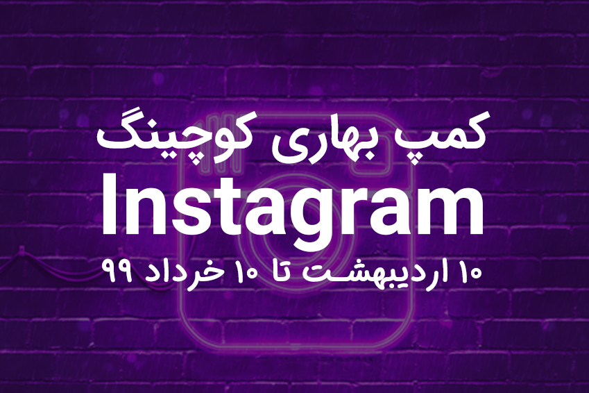 دوره کمپ کوچینگ بهاری اینستاگرام