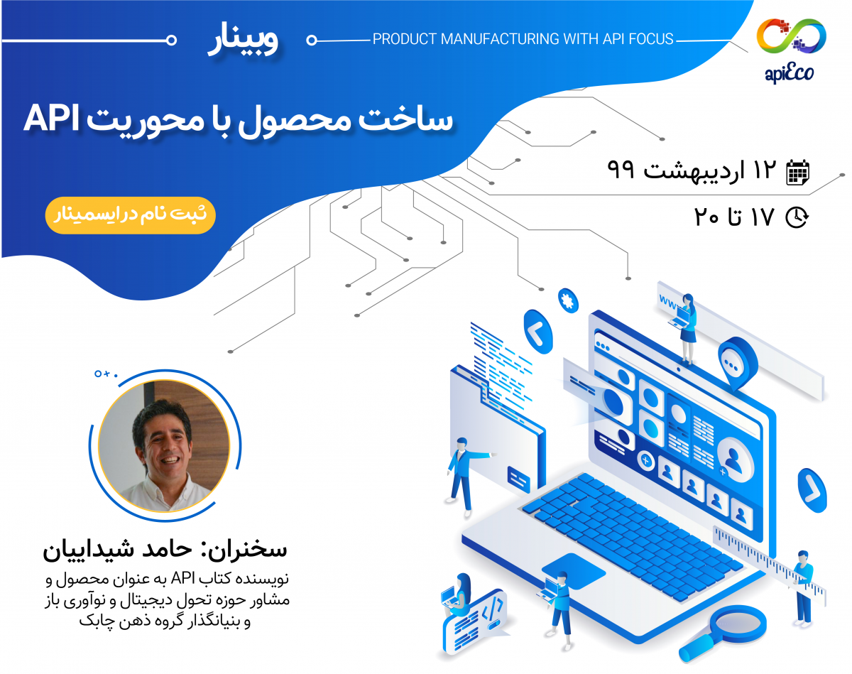 وبینار ساخت محصول با محوریت API