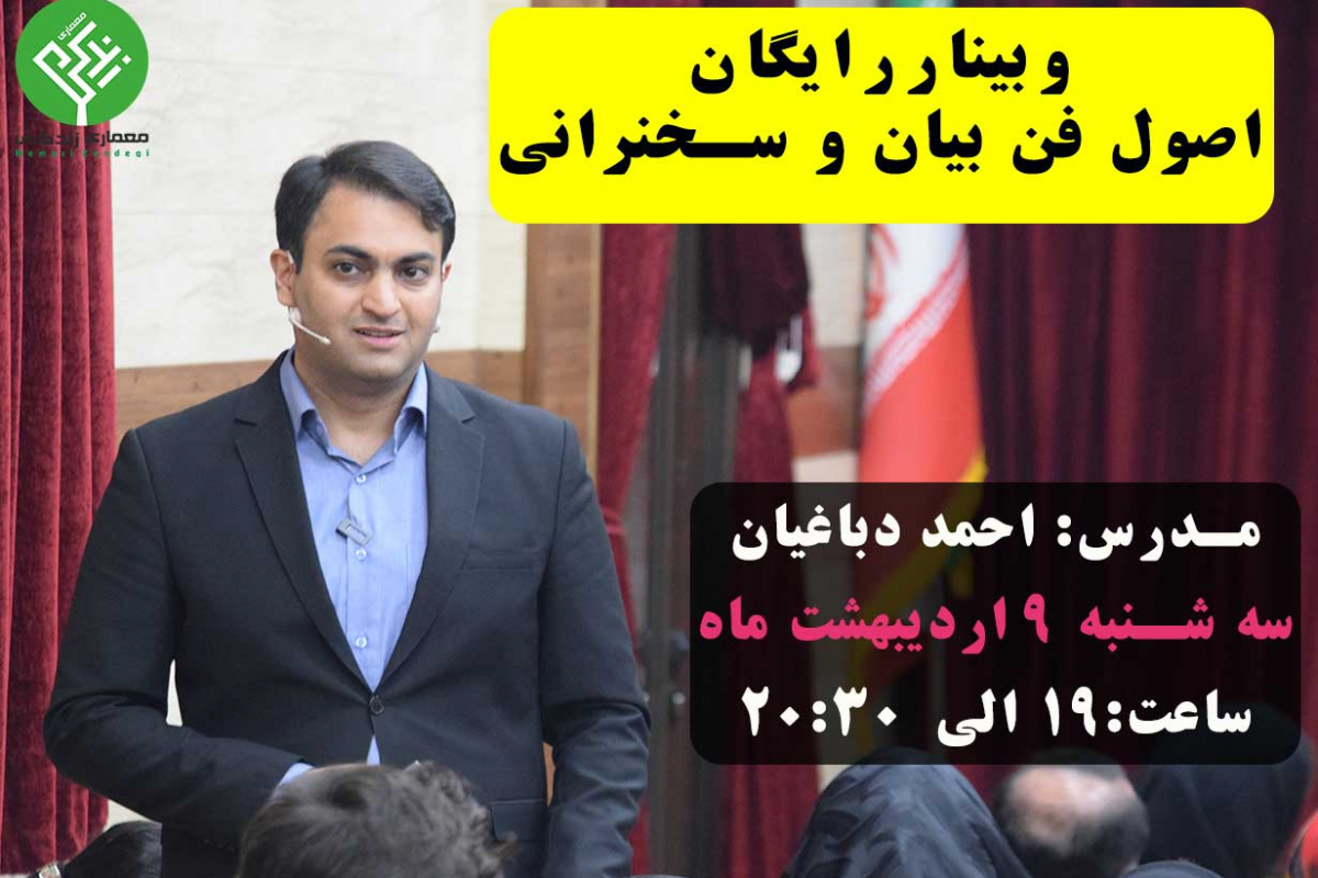 وبینار اصول سخنرانی و فن بیان