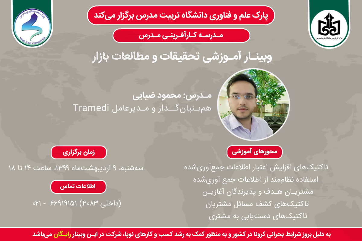 وبینار آموزشی تحقیقات و مطالعات بازار