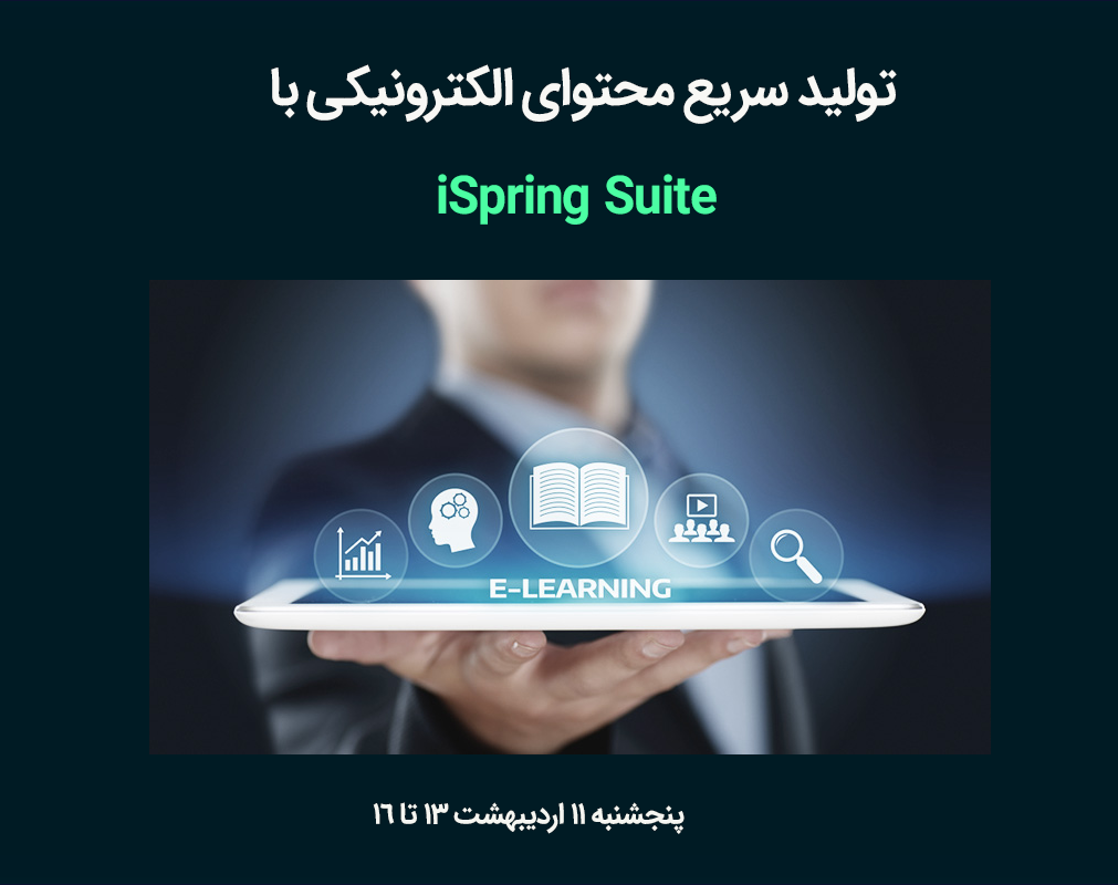 وبینار آموزش iSpring Suite