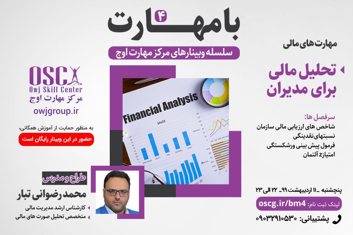 وبینار بامهارت 4 - مهارت های مالی - تحلیل مالی برای مدیران