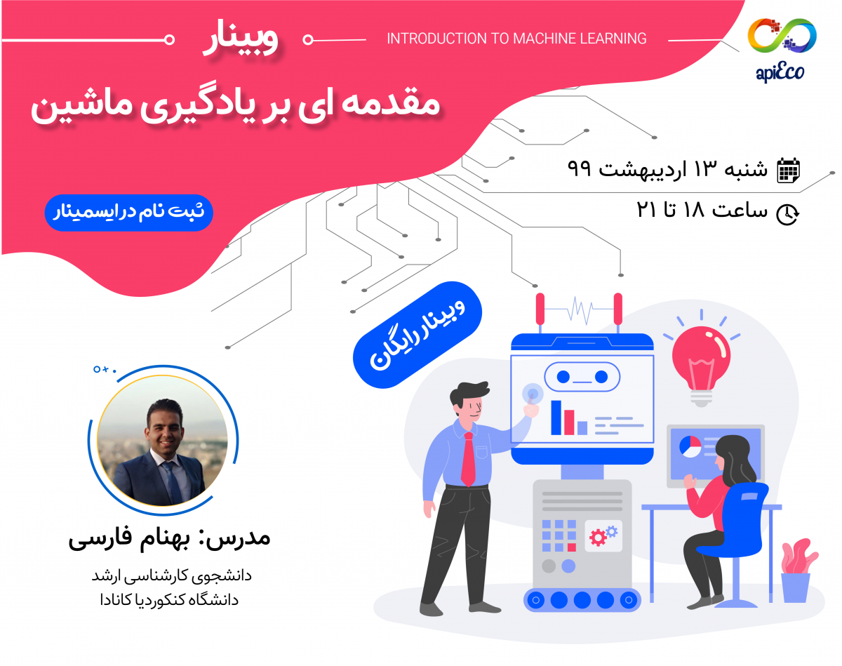 وبینار مقدمه ای بر یادگیری ماشین