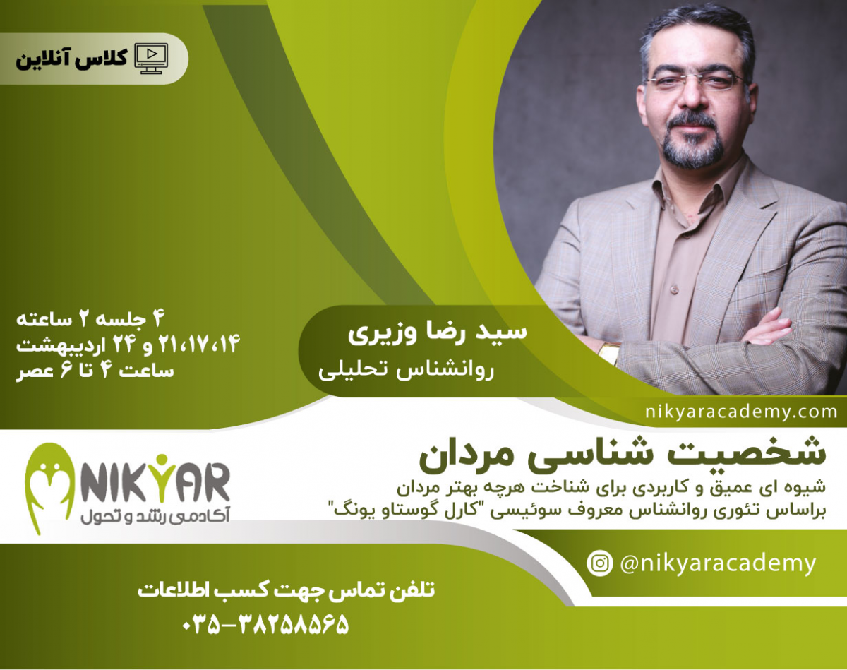 وبینار شخصیت شناسی مردان