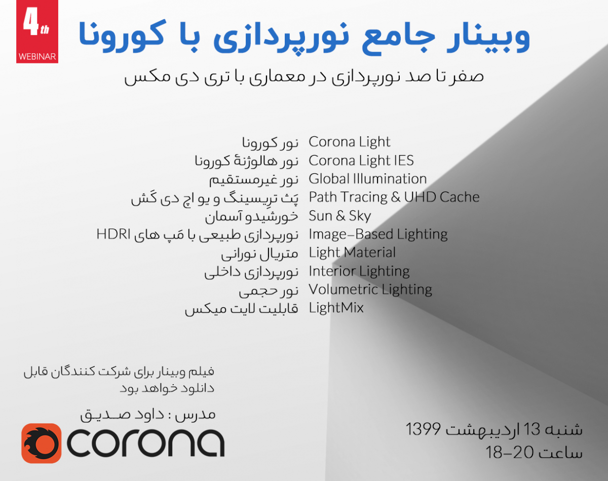 وبینار آموزش جامع نورپردازی در معماری با موتور رندر کورونا