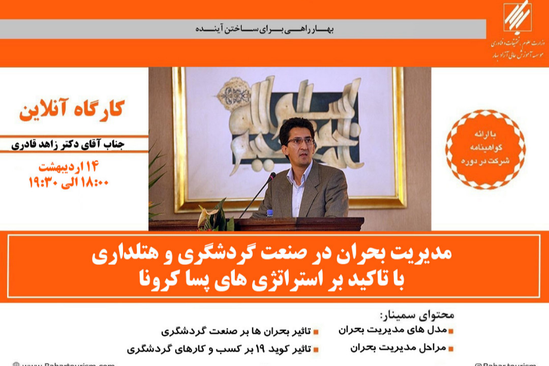 وبینار مدیریت بحران در صنعت گردشگری و هتلداری با تاکید بر استراتژی های پسا کرونا