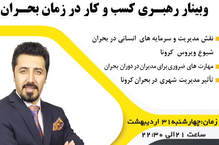 وبینار رهبری کسب و کار در زمان بحران
