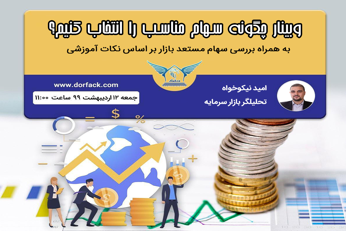 وبینار چگونه سهام مناسب را انتخاب کنیم؟
