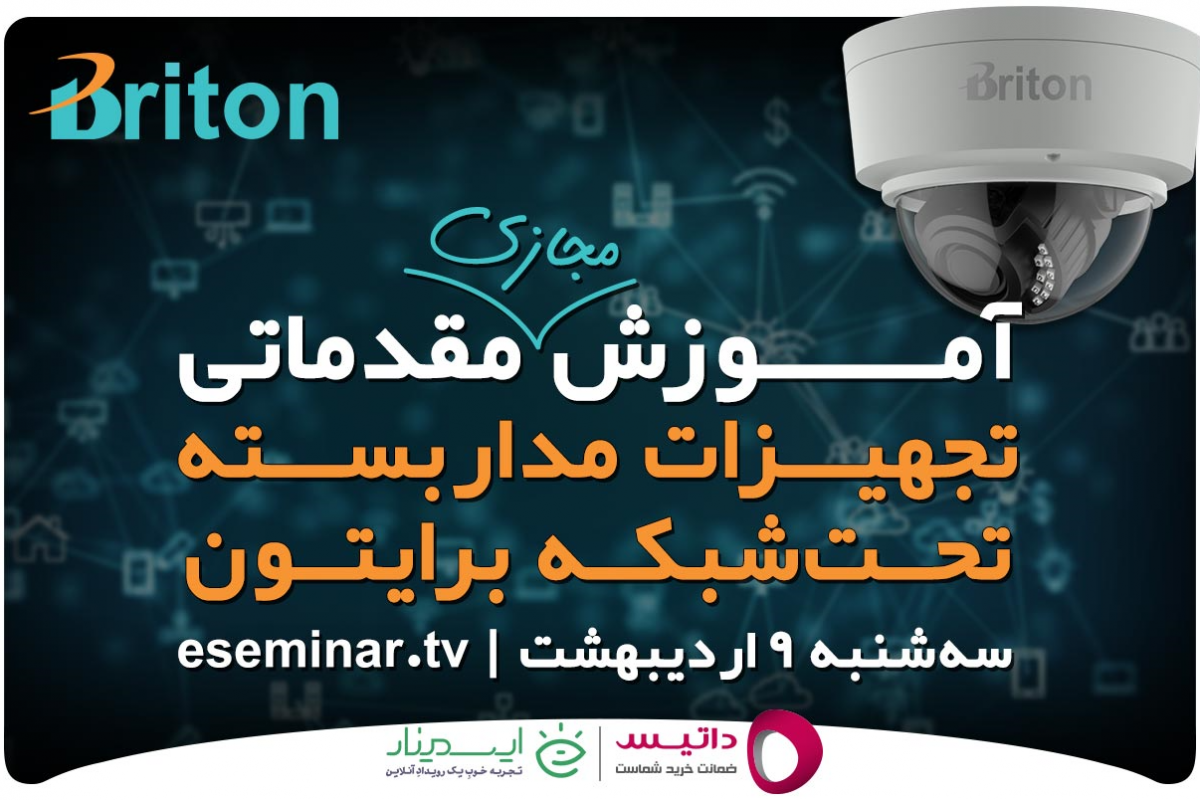 وبینار آموزش مقدماتی تجهیزات مداربسته تحت‌شبکه برایتون