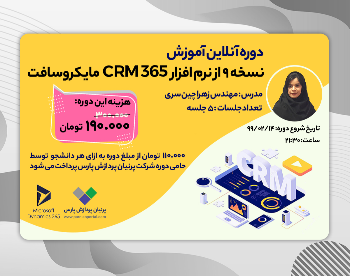 وبینار آموزش آنلاین نسخه 9 از نرم افزار CRM 365 مایکروسافت