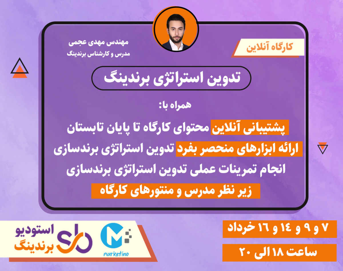 دوره مجازی تدوین استراتژی برندینگ