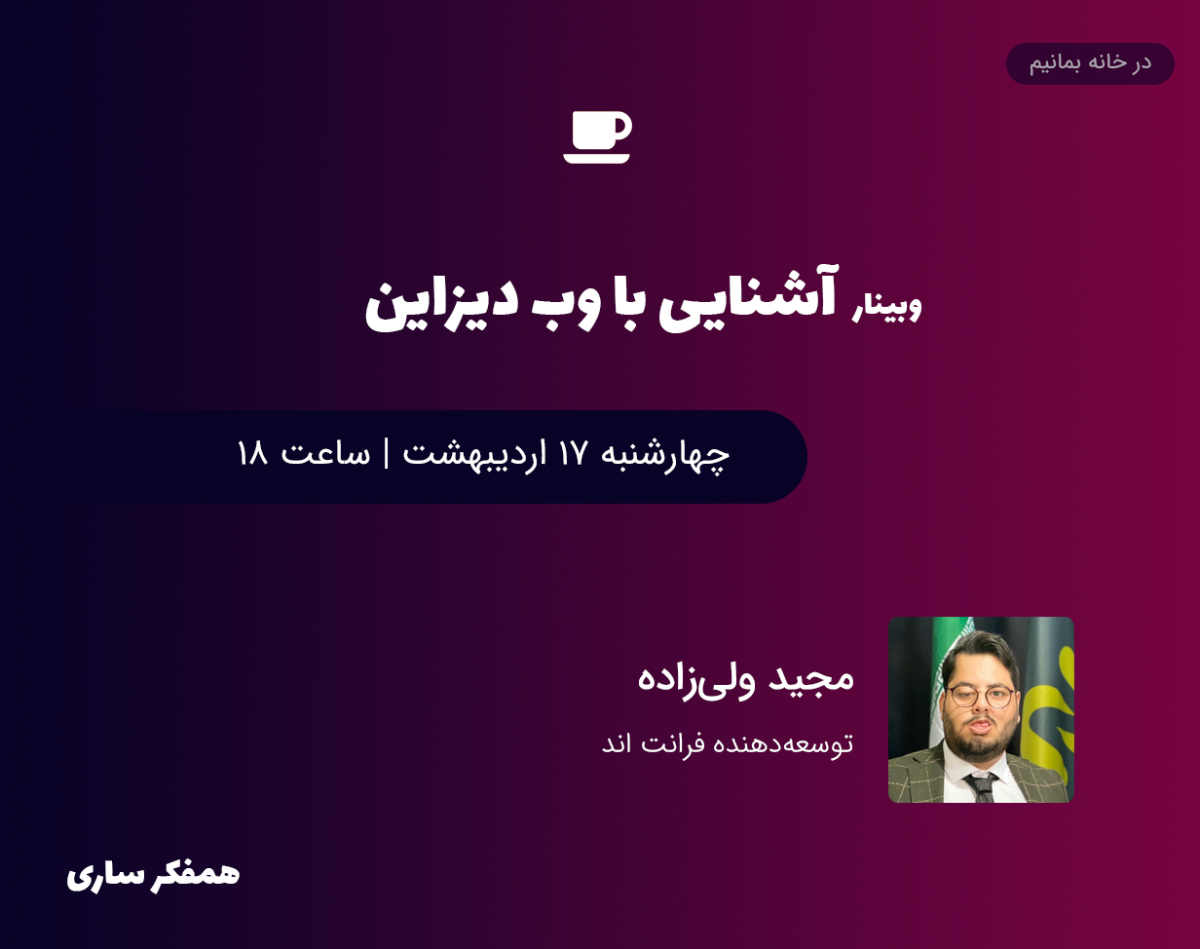 وبینار آشنایی با وب دیزاین