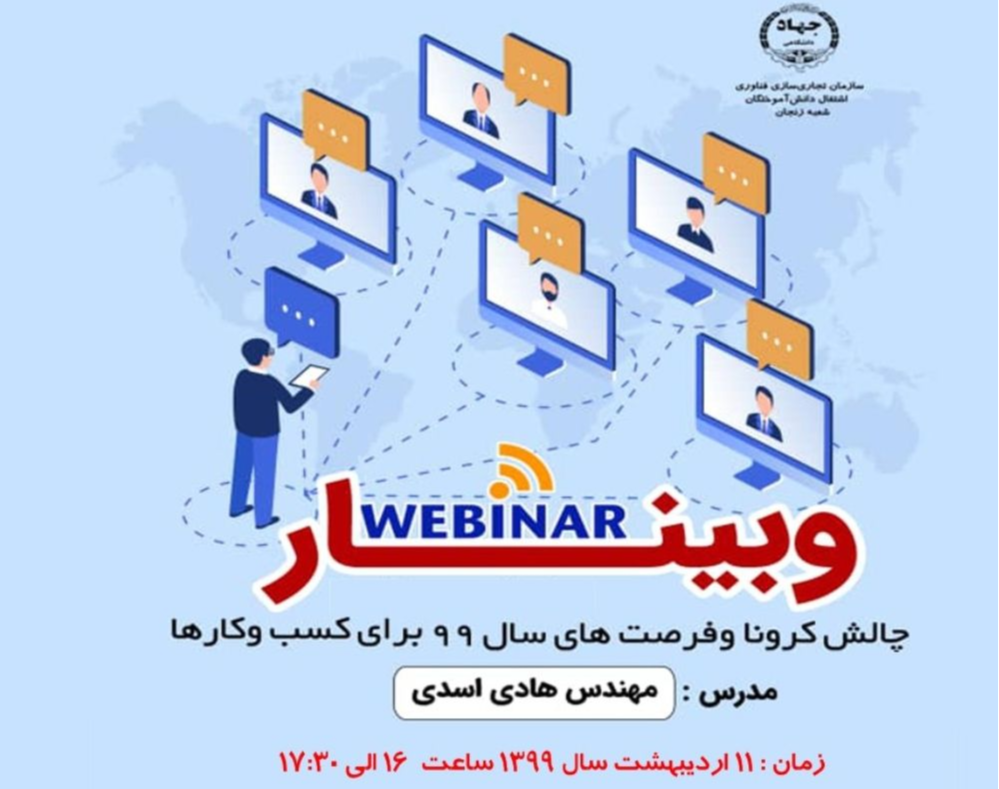 وبینار چالش کرونا و فرصت های سال 99 برای کسب و کارها